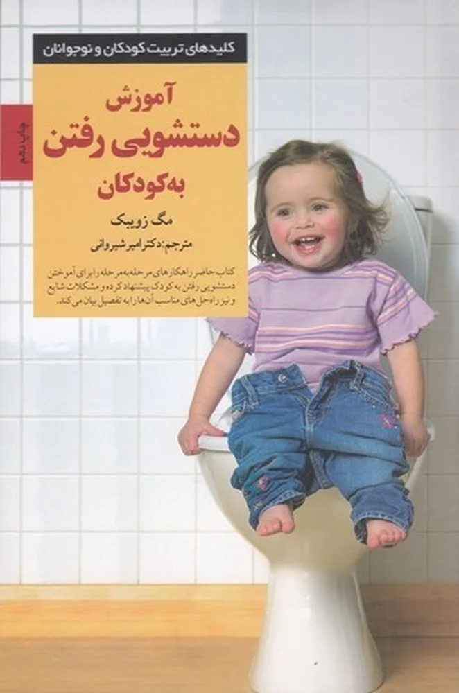 جلد آموزش دستشویی رفتن به کودکان