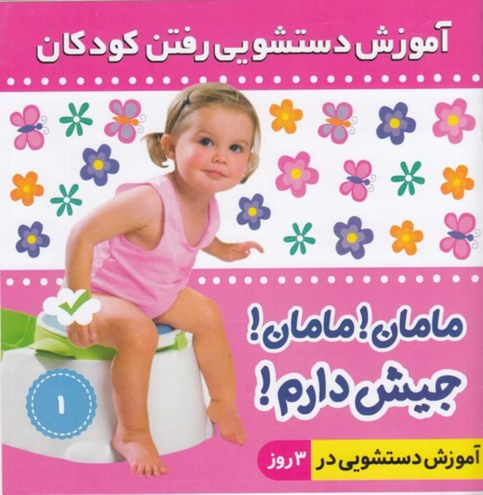 جلد آموزش دستشویی رفتن کودکان 1: مامان مامان جیش دارم