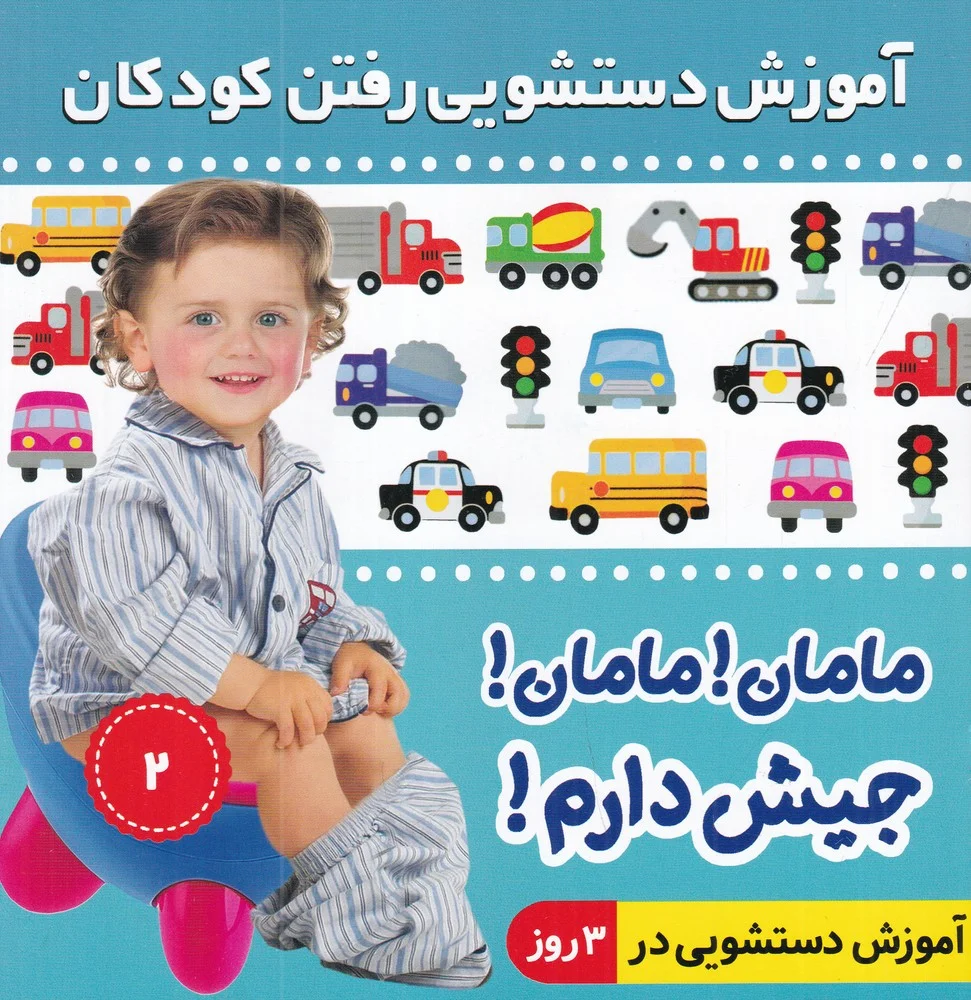 آموزش دستشویی رفتن کودکان 2: مامان مامان جیش دارم
