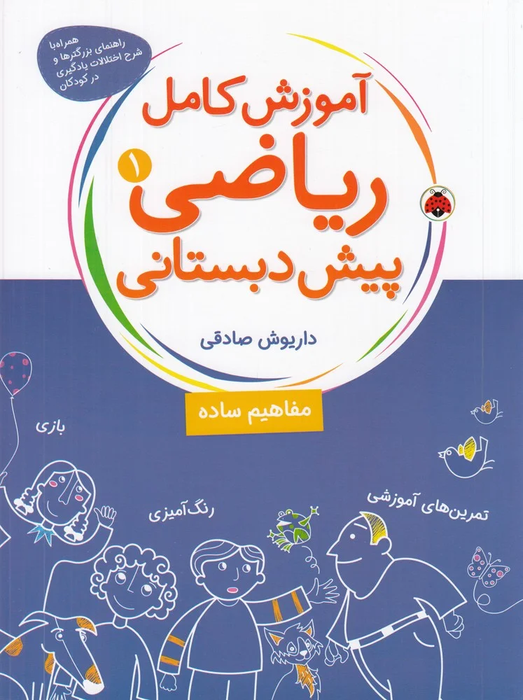 جلد آموزش کامل ریاضی پیش دبستانی 1