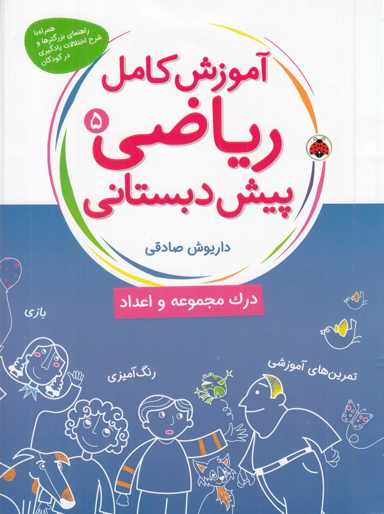 جلد آموزش کامل ریاضی پیش دبستانی 5