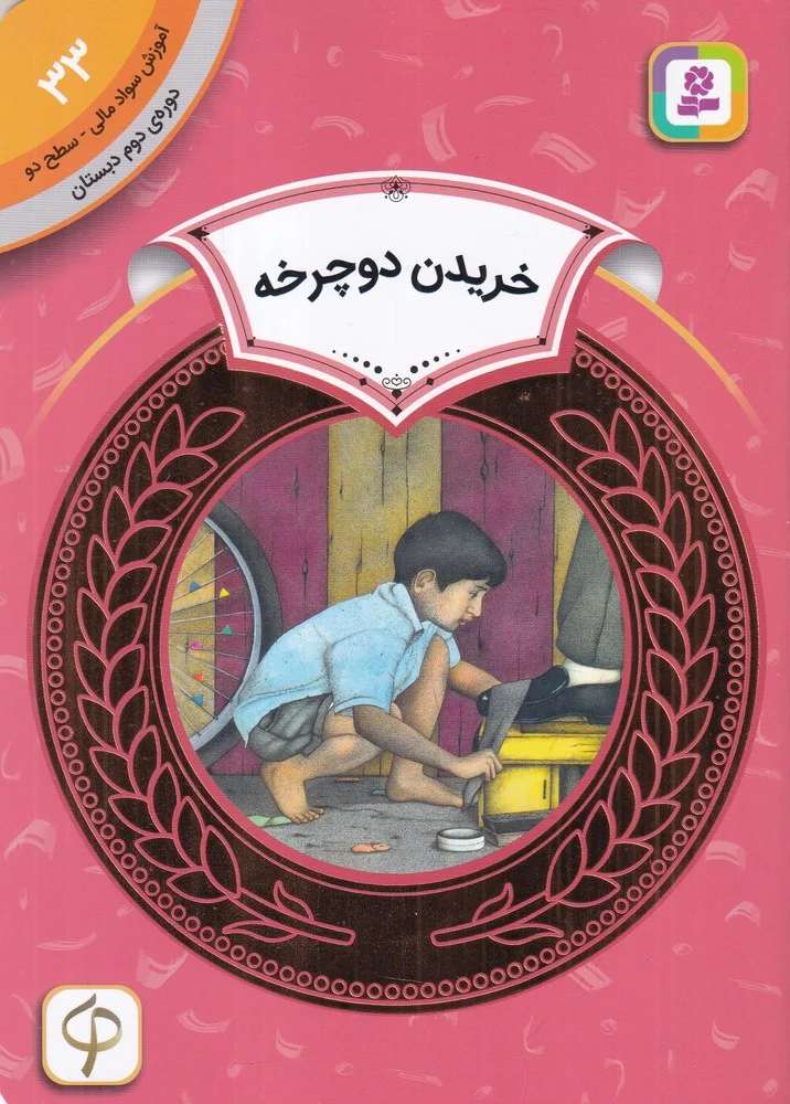 جلد آموزش سواد مالی 33 دوره دوم دبستان: سطح دو، خریدن دوچرخه