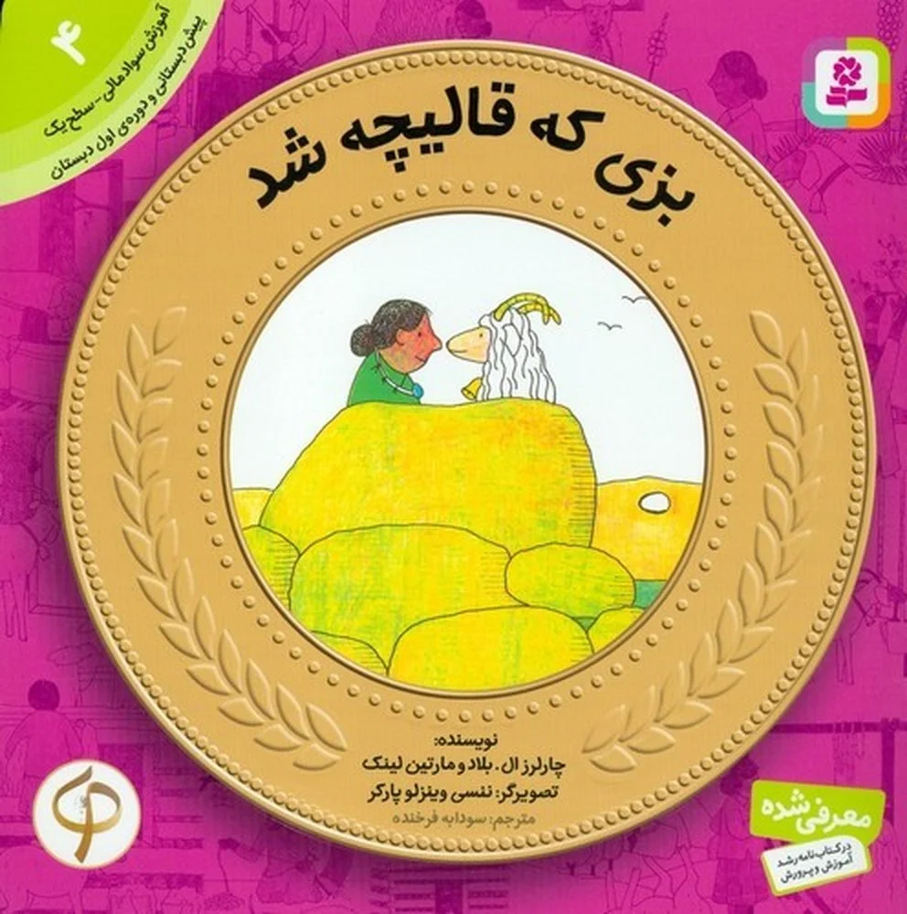 جلد آموزش سواد مالی-سطح یک پیش دبستانی و دوره اول دبستان 4 بزی که قالیچه شد