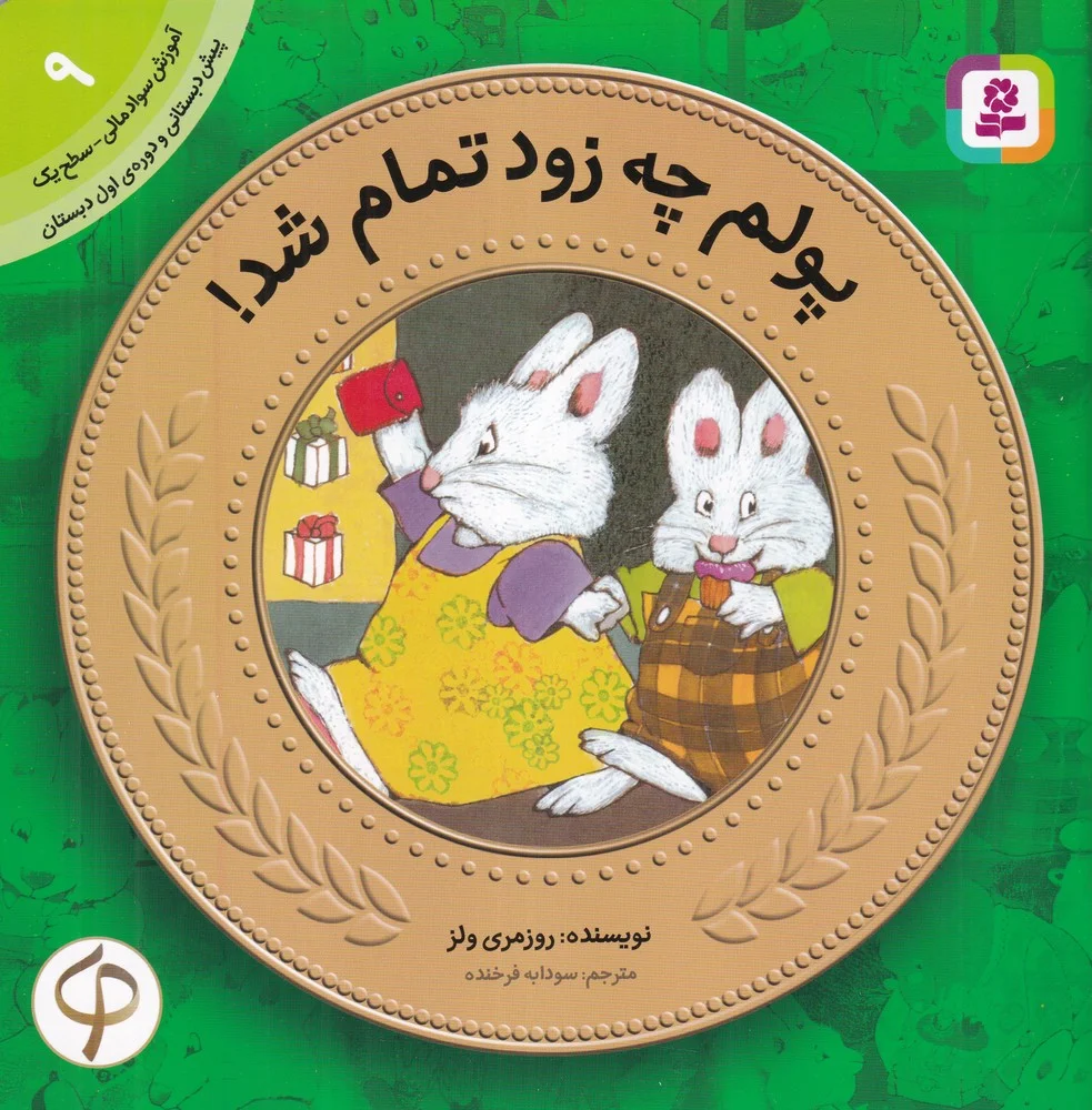 جلد آموزش سواد مالی-سطح یک پیش دبستانی و دوره اول دبستان 9 پولم چه زود تمام شد