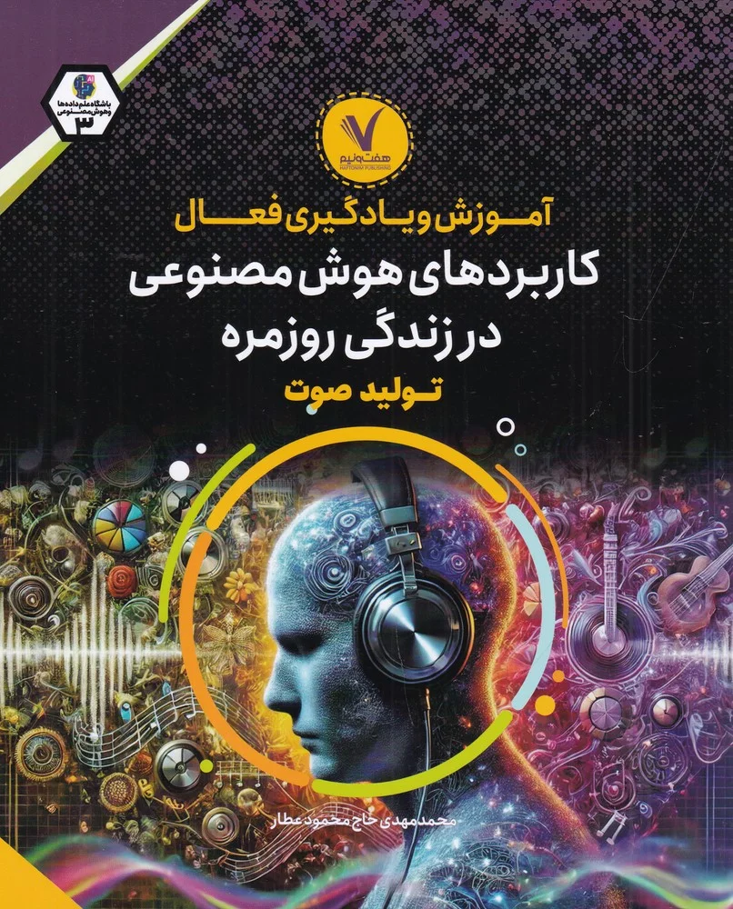 جلد آموزش و یادگیری فعال: کاربردهای هوش مصنوعی در زندگی روزمره
