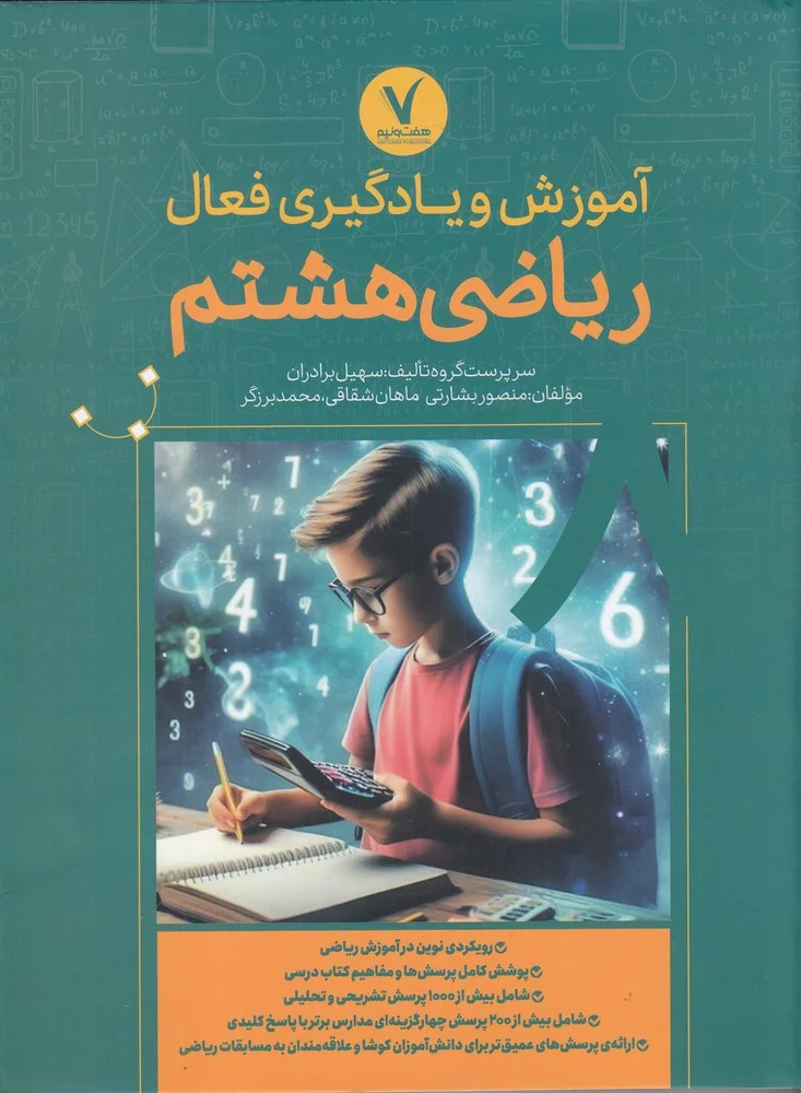 جلد آموزش و یادگیری فعال ریاضی هشتم
