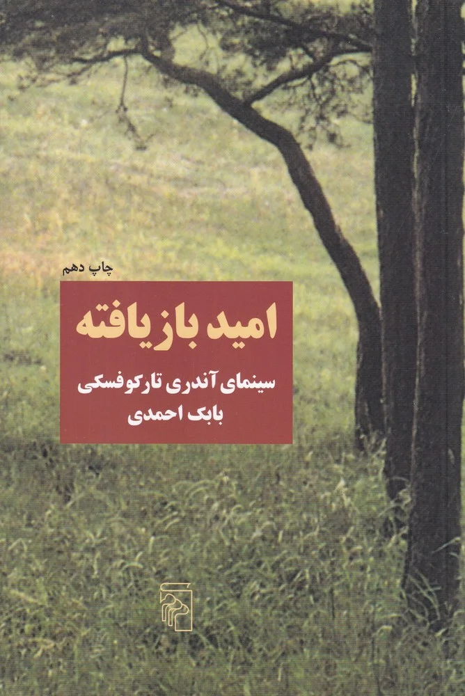 امید بازیافته: سینمای آندری تارکوفسکی