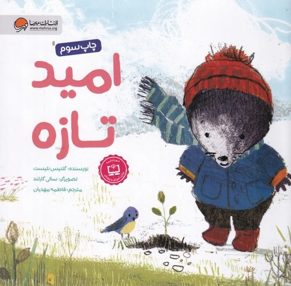 امید تازه
