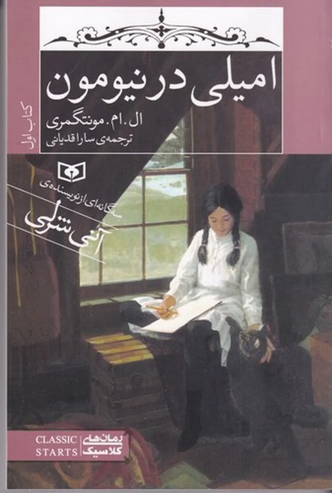امیلی در نیومون 1