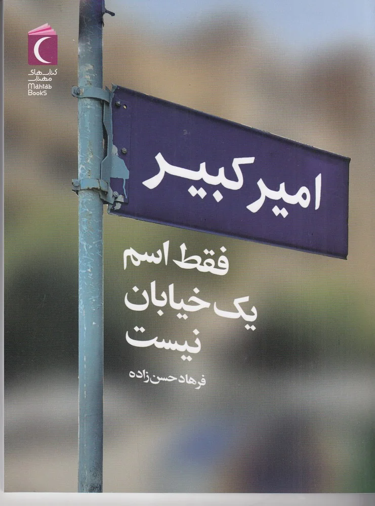 امیرکبیر فقط اسم یک خیابان نیست