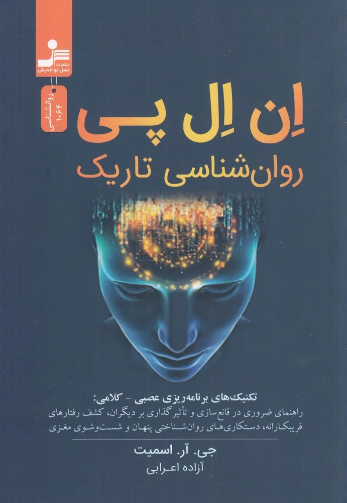 جلد ان ال پی روانشناسی تاریک: تکنیک های برنامه ریزی عصبی_کلامی
