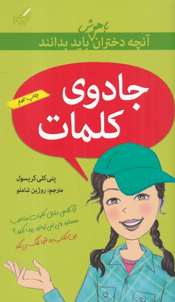 جلد آن چه دختران باهوش باید بدانند: جادوی کلمات