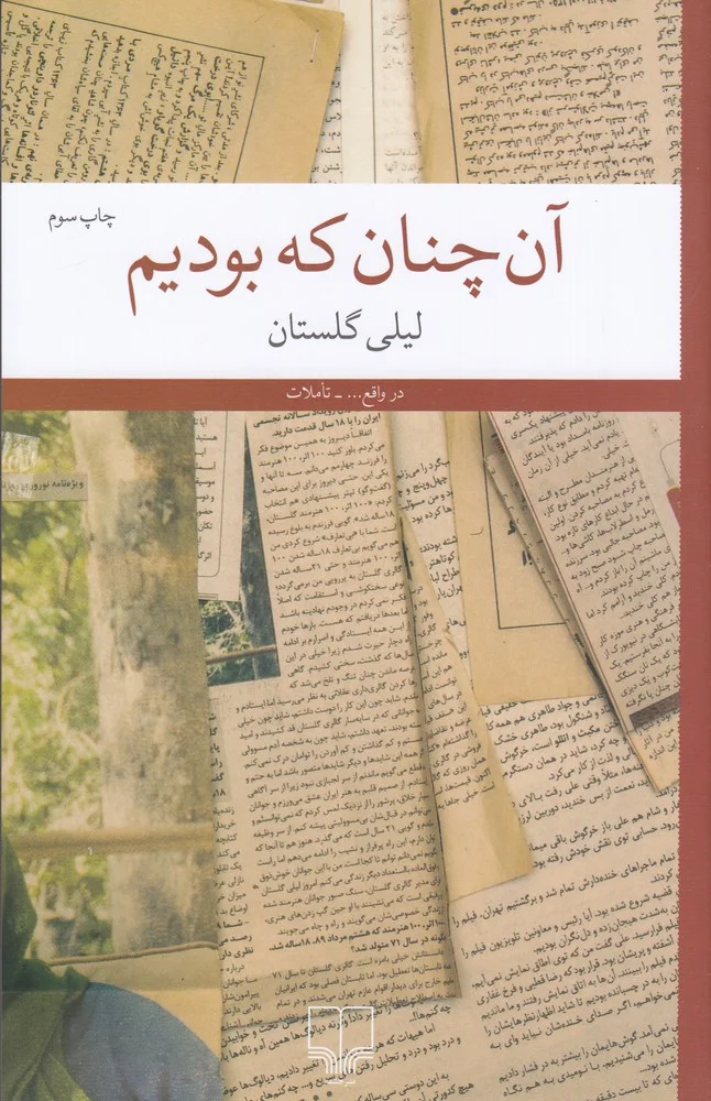 آن چنان که بودیم
