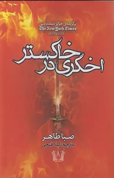 جلد اخگری در خاکستر