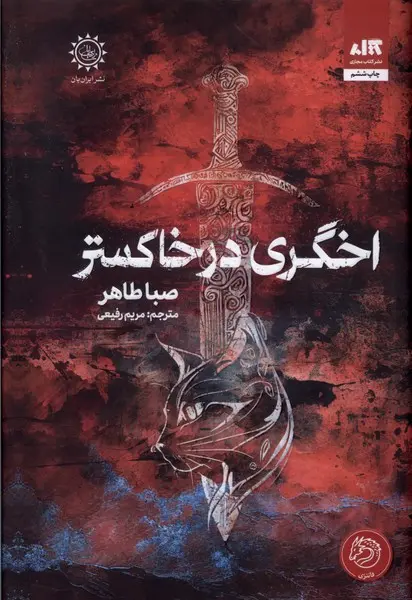 جلد اخگری در خاکستر