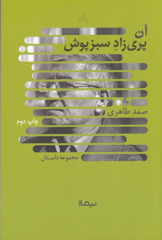 آن پری زاد سبزپوش