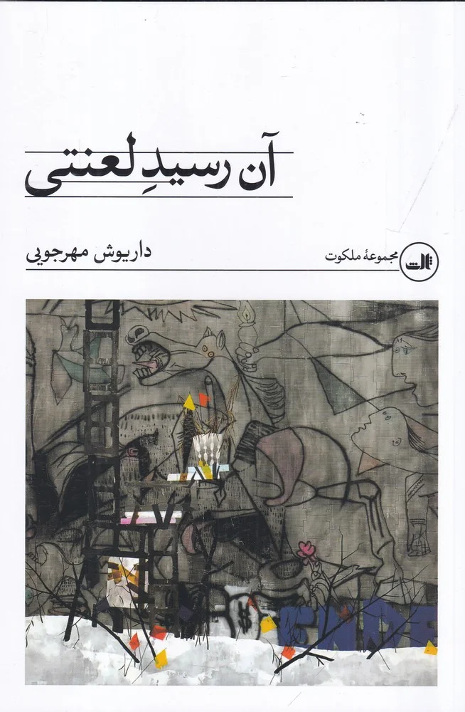 جلد آن رسید لعنتی