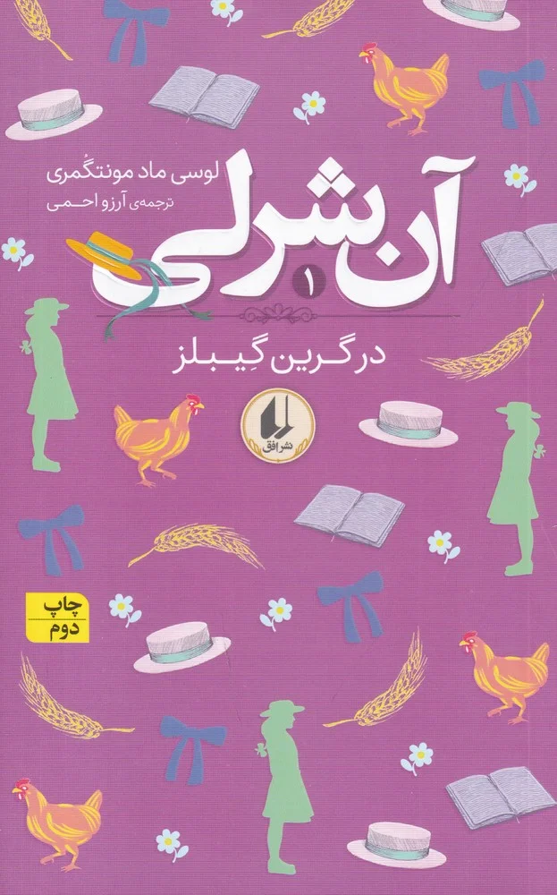جلد آن شرلی 1: در گرین گیبلز