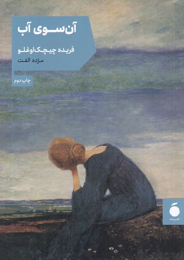 جلد آن سوی آب