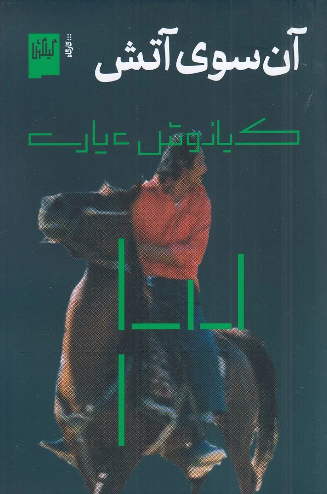 آن سوی آتش