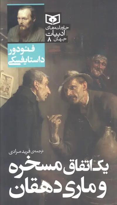 جلد یک اتفاق مسخره و ماری دهقان