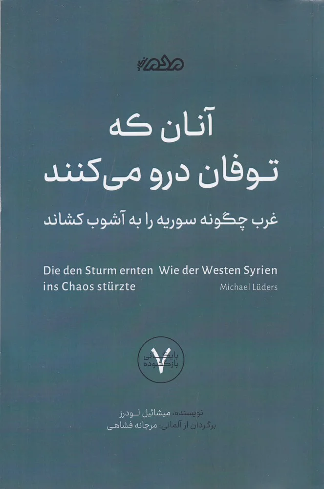 جلد آنان که توفان درو می کنند: غرب چگونه سوریه را به هرج و مرج کشاند