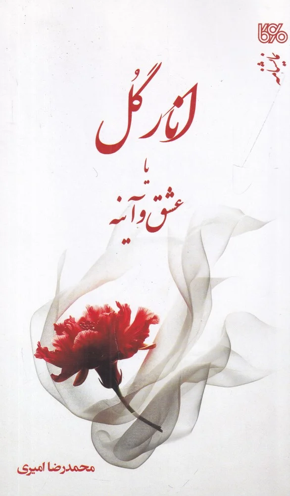 جلد انار گل یا عشق و آینه: براساس داستانی از الهی نامه عطار نیشابوری