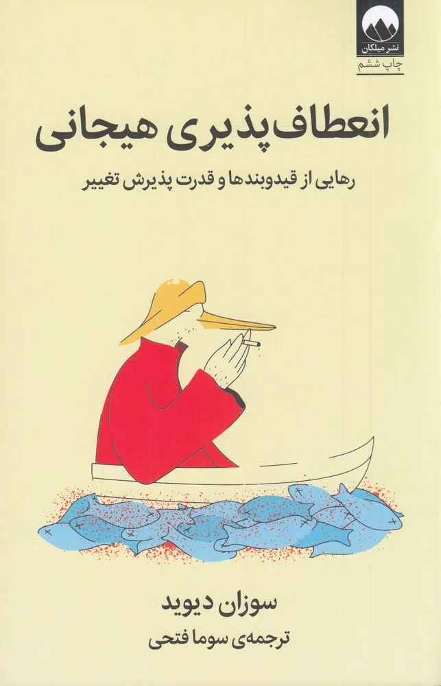 انعطاف پذیری هیجانی : رهایی از قید و بندها