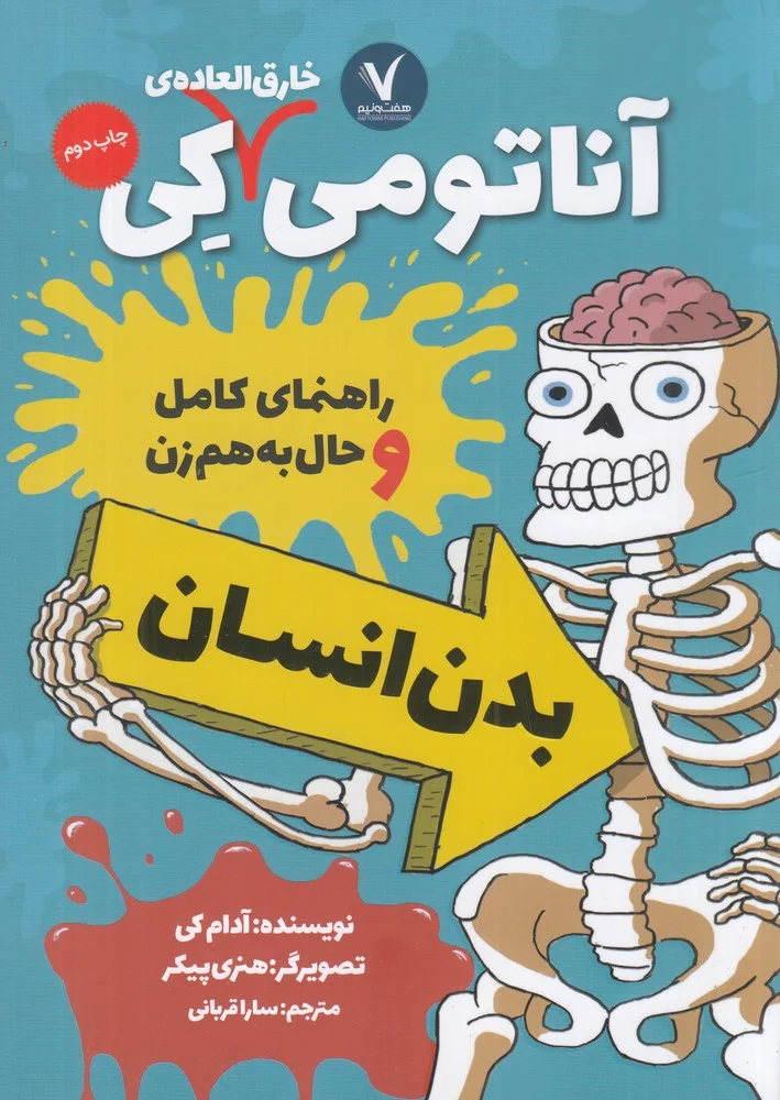 جلد آناتومی خارق العاده ی کی: بدن انسان