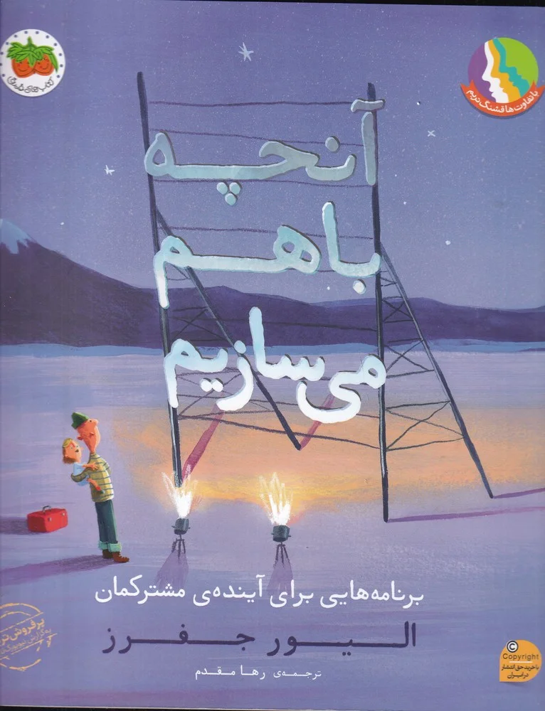 آنچه باهم می سازیم: برنامه هایی برای آینده ی مشترکمان