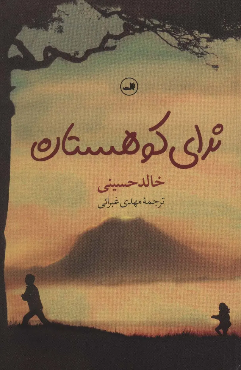 جلد ندای کوهستان