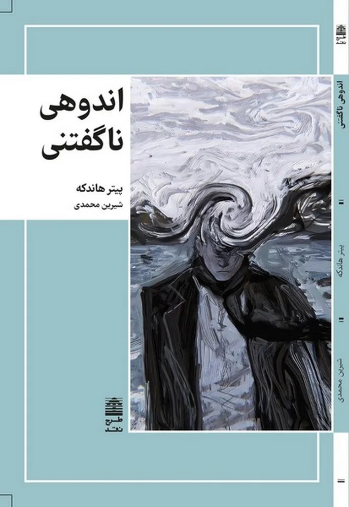 جلد اندوهی ناگفتنی
