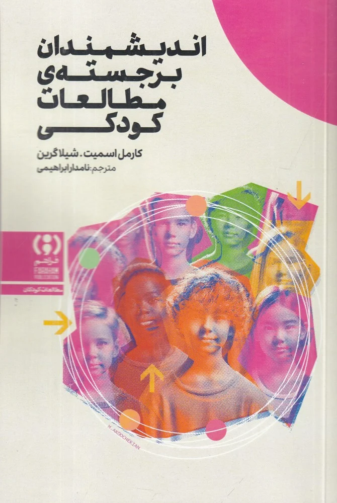 جلد اندیشمندان برجسته ی مطالعات کودکی