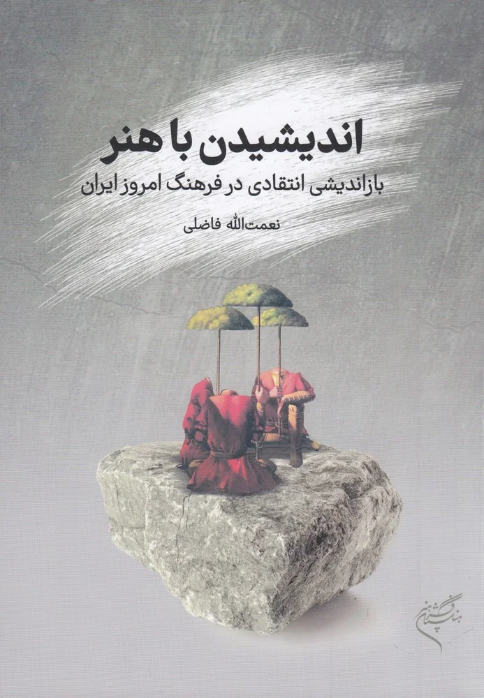 جلد اندیشیدن با هنر