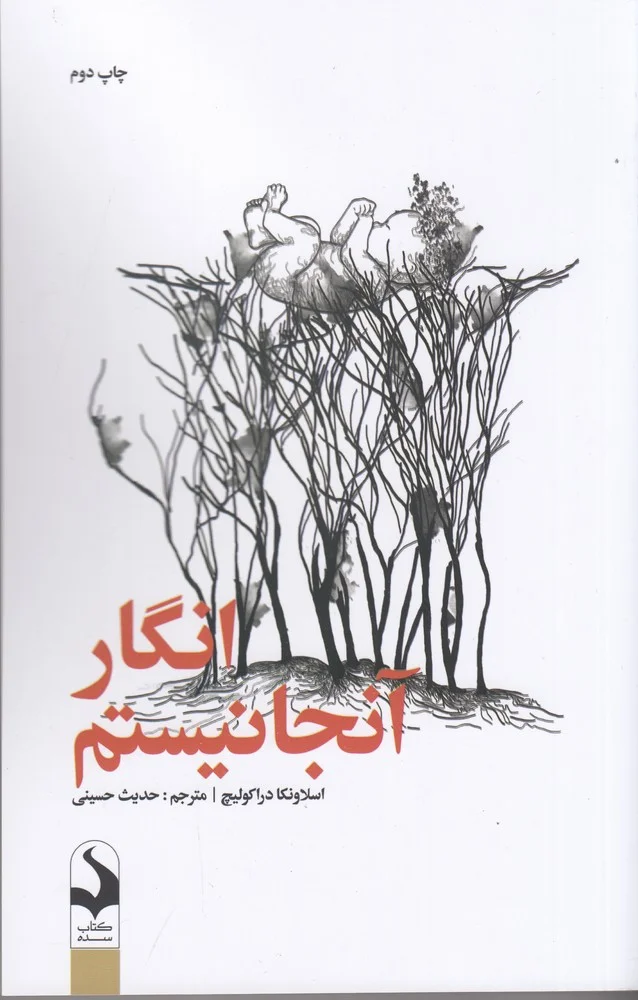 جلد انگار آنجا نیستم
