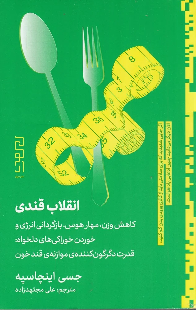 جلد انقلاب قندی: کاهش وزن، مهار هوس، بازگردانی انرژی و خوردن خوراکی های دلخواه: قدرت دگرگون کننده ی موازنه ی قند خون