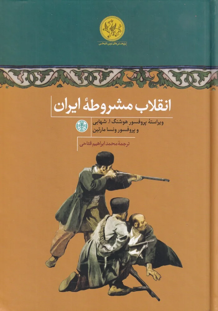 انقلاب مشروطه ی ایران