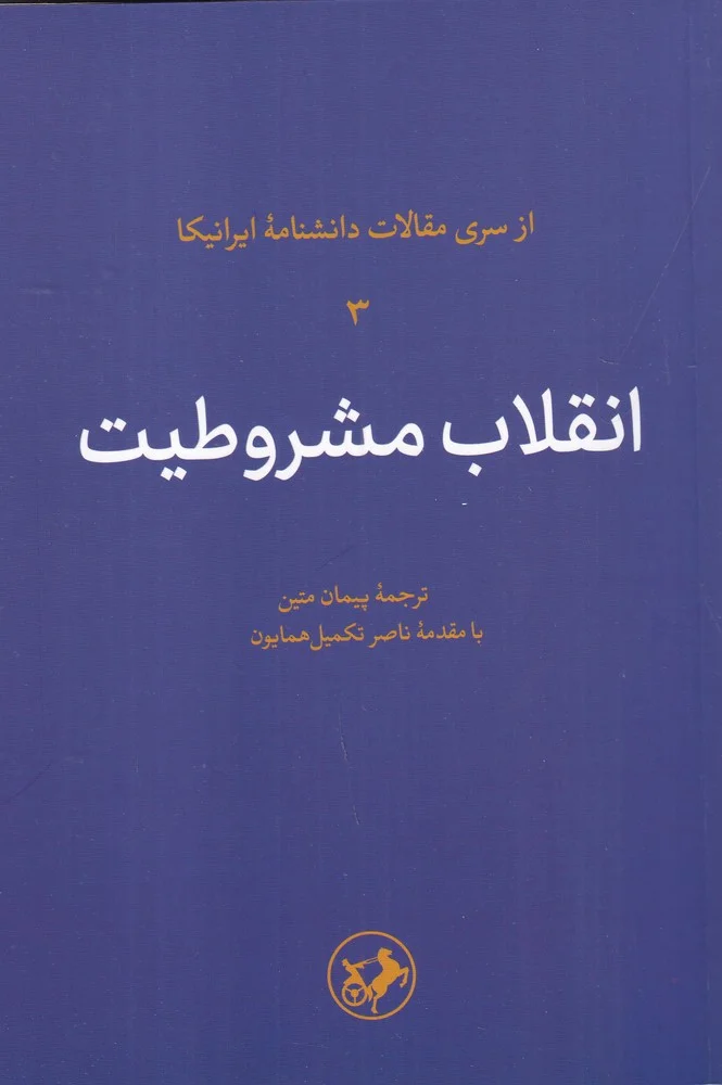 انقلاب مشروطیت