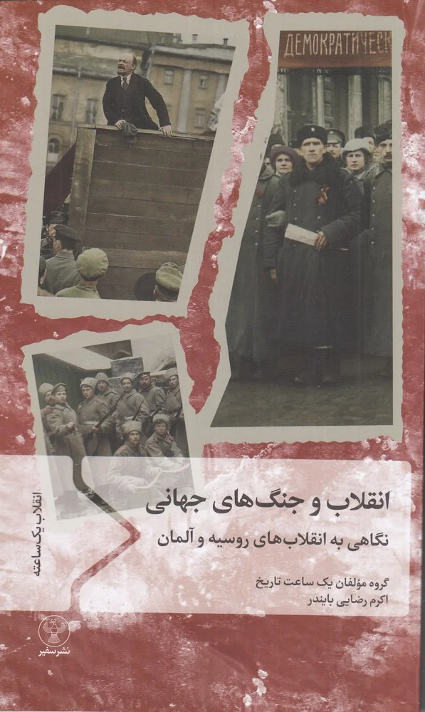 جلد انقلاب و جنگ های جهانی: نگاهی به انقلاب های روسیه و آلمان