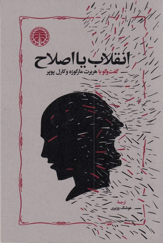 انقلاب یا اصلاح