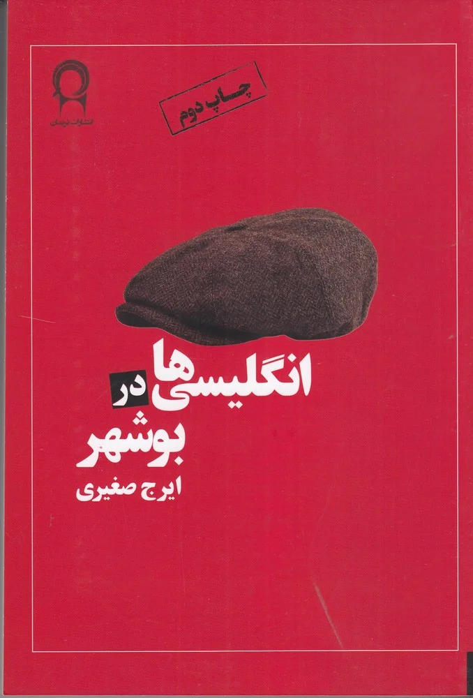 انگلیسی ها در بوشهر