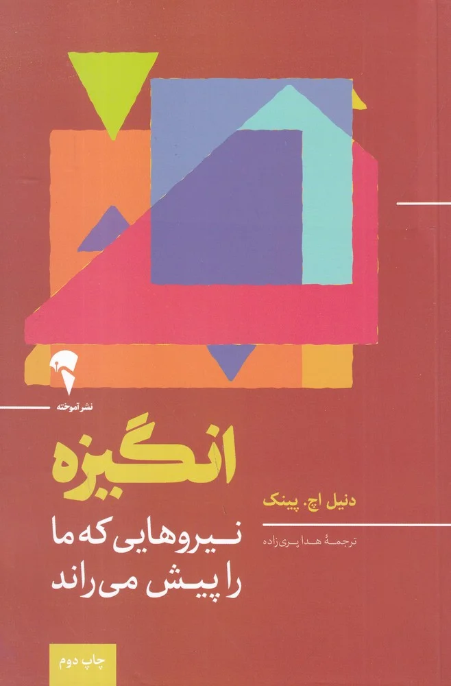 انگیزه: نیروهایی که ما را پیش می راند