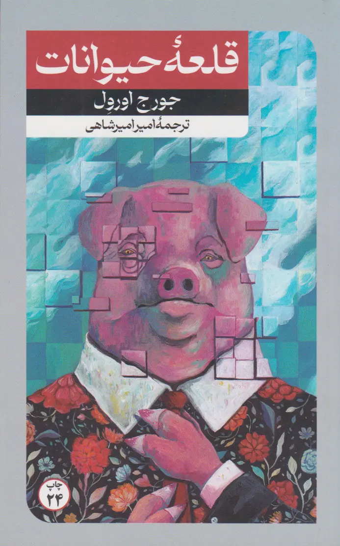 جلد مزرعه حیوانات