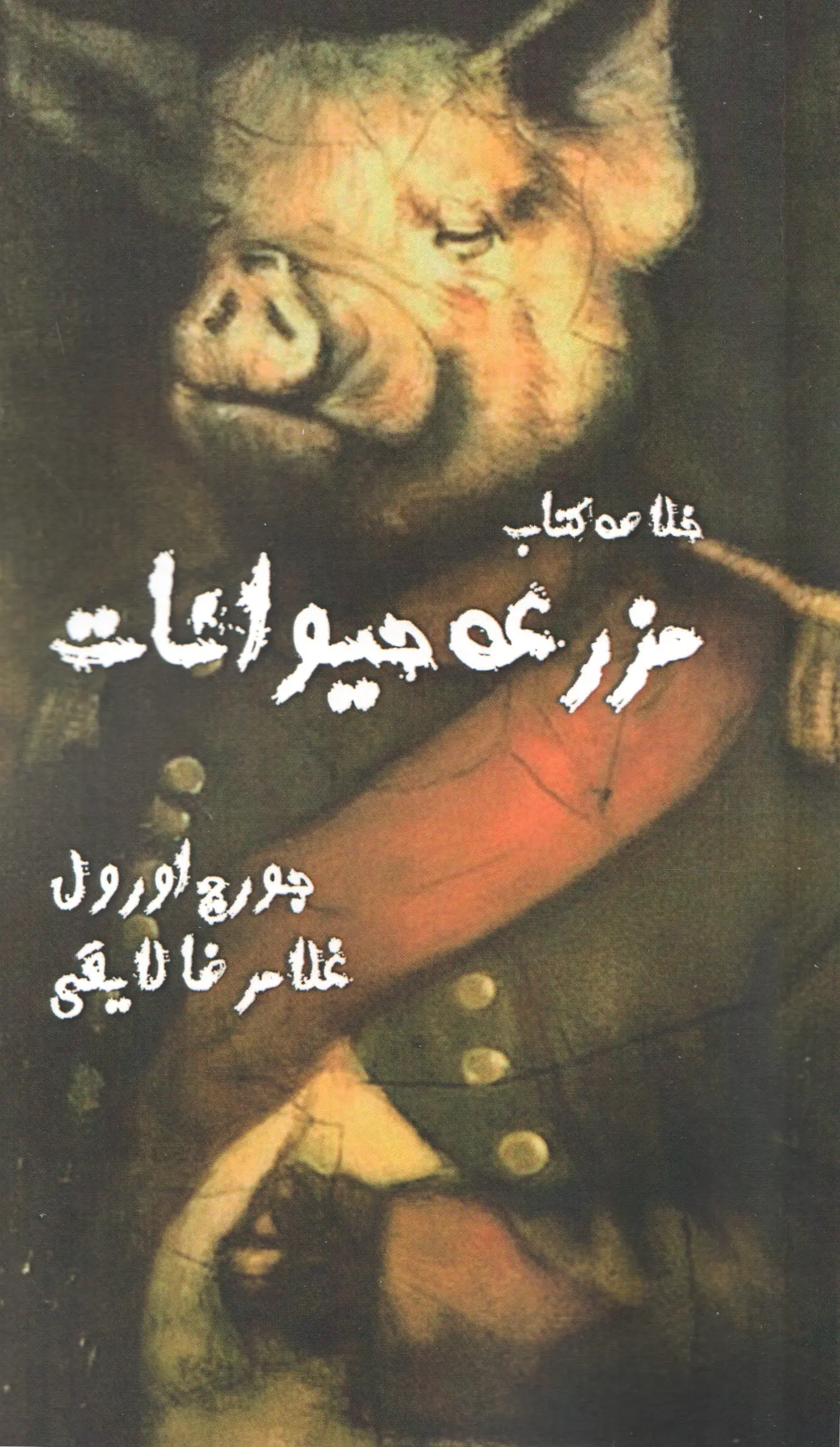 جلد مزرعه حیوانات