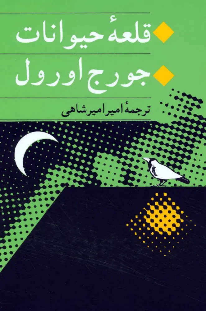 جلد مزرعه حیوانات