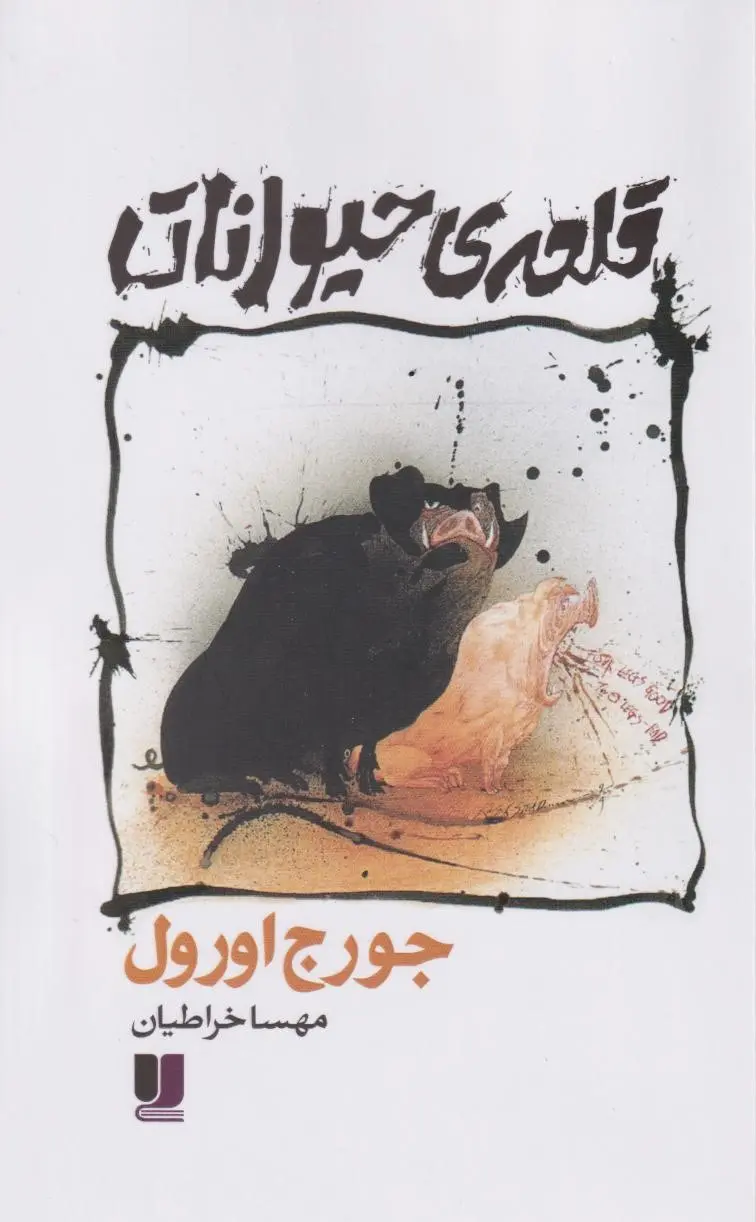 جلد مزرعه حیوانات