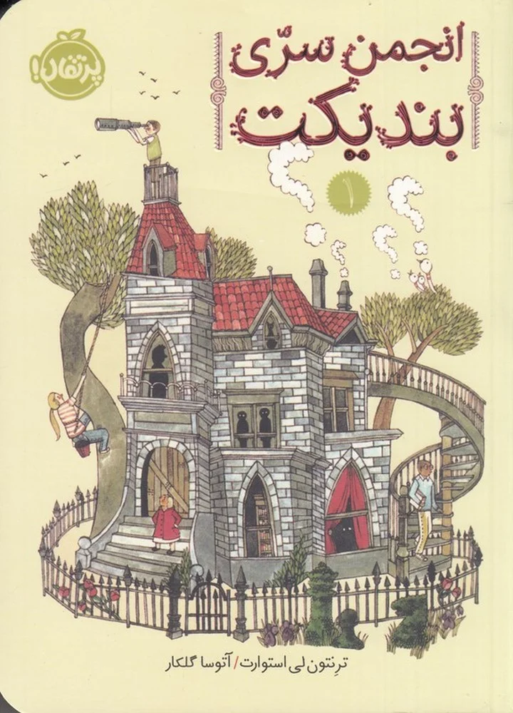 جلد انجمن سری بندیکت 1
