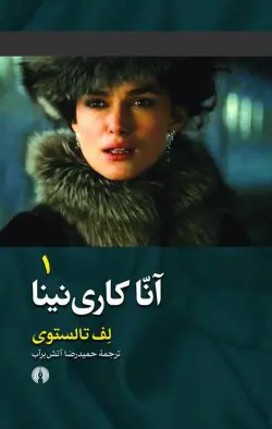 جلد آناکارنینا