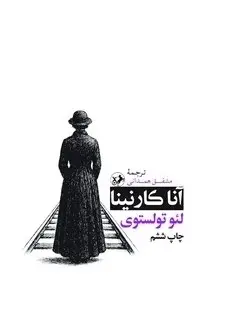 جلد آناکارنینا