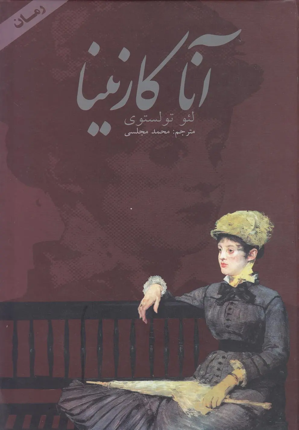 جلد آناکارنینا